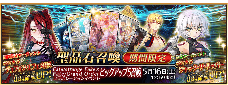 [JP] Fate/strange Fake x FGO Collab Pickup 5 Summon (Daily)